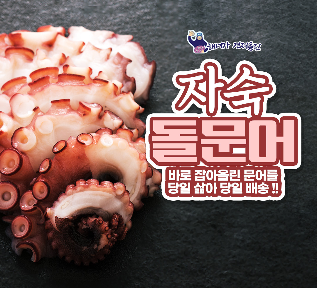 자숙돌문어