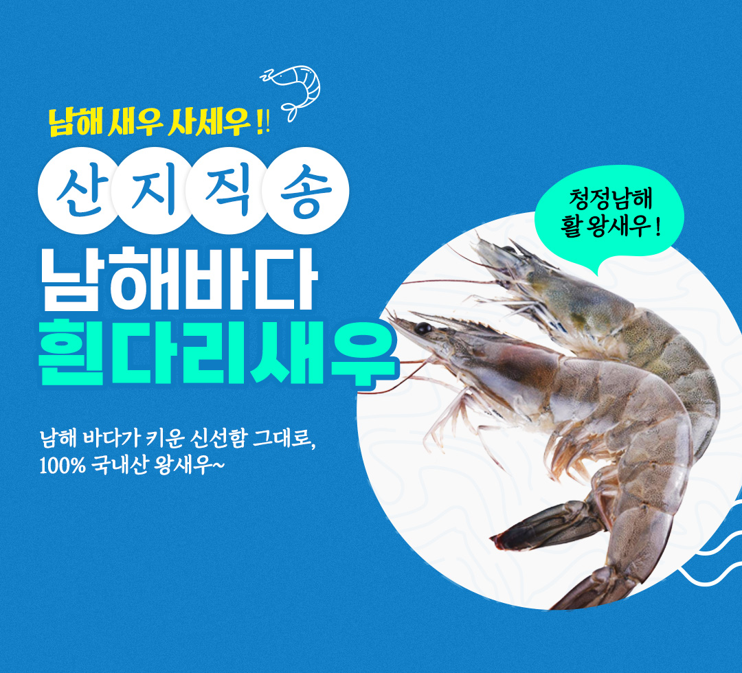 남해새우