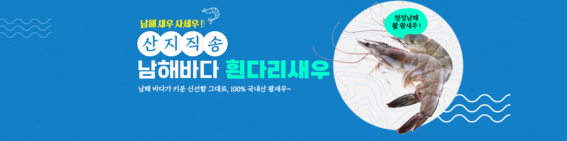 남해새우