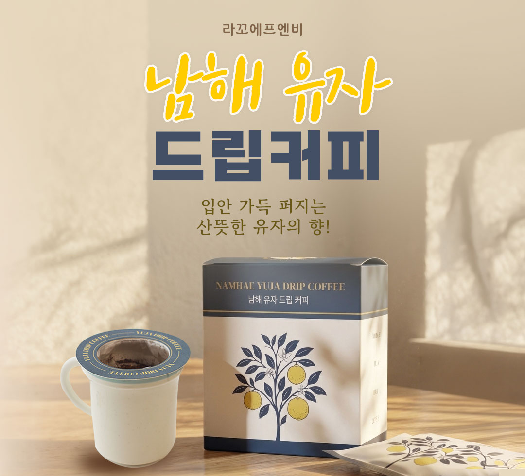  [라꼬에프엔비]_남해유자드립백  [라꼬에프엔비]_남해유자드립백